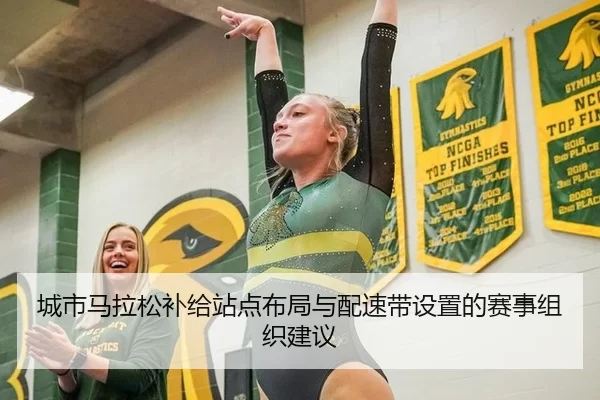 城市马拉松补给站点布局与配速带设置的赛事组织建议